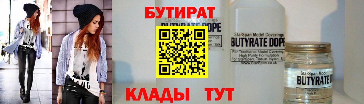 Бутират Butirat Елабуга